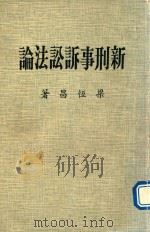 新刑事诉讼法论（1988 PDF版）