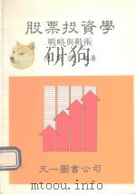 股票投资学 战略与战术 1989 PDF电子版封面 陈斯恺编著