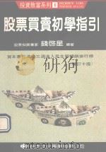股票买卖初学指南 1989 PDF电子版封面 钱启星著