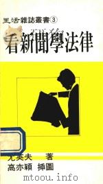 生活杂志丛书  看新闻学法律（1989 PDF版）