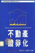 永然房地产投资法律实务全集系列 18 不动产证劵化 1992 PDF电子版封面 9579584621 张金鹗,白金安合著