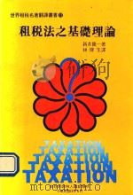 租税法之基础理论（1984 PDF版）