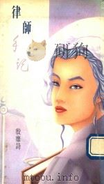 律师的手记（1991 PDF版）