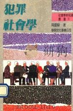 犯罪社会学 1993 PDF电子版封面 9571601020 周震欧著