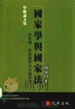 国家学与国家法  社会国、租税国与法治国理念（1997 PDF版）