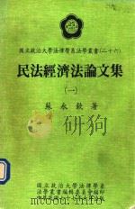 民法经济法论文集 1 1988 PDF电子版封面 苏永钦著