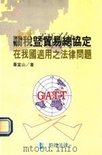 关税暨贸易总协定在我国适用之法律问题 1989 PDF电子版封面 萧富山著