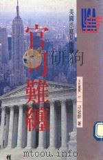 官司难缠 美国法庭见闻录 1994 PDF电子版封面 9576931215 刁冠群著