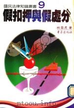 国民法律知识丛书 假扣押与假处分 1992 PDF电子版封面 957648023x 林云虎著