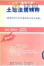 土地法规精粹  革新版（1992 PDF版）