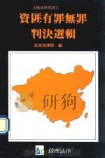 资匪有罪无罪判决选辑 1988 PDF电子版封面 吕荣海编