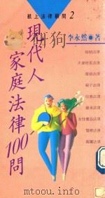 现代人家庭法律100问 1990 PDF电子版封面 9573303272 李永然著