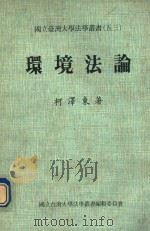 环境法论（1988 PDF版）