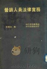 水牛青年丛书 营销人员法律实务 1985 PDF电子版封面 林宪秋著