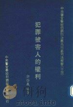 犯罪被害人的权利   1987  PDF电子版封面    许启义编译 