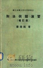 刑法例题演习  增订版（1990 PDF版）