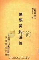 法学丛书  5  国际契约法论（1977 PDF版）