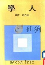 人学 1979 PDF电子版封面 宋巴特原著;张丕介译