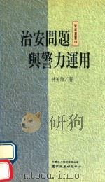 治安问题与警力运用 1991 PDF电子版封面 9579041288 林美玲著