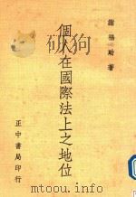 个人在国际法上之地位（1977 PDF版）
