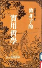 韩非子的实用哲学（1991 PDF版）