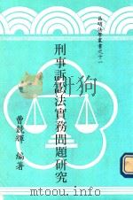 昌明法学丛书 11 刑事诉讼实务问题研究 1987 PDF电子版封面 曹竞辉编著