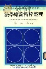 法学绪论精粹整理：附历年高普考，各种特考试题及解答（1991 PDF版）