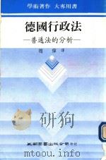 德国行政法  普通法的分析（1991 PDF版）