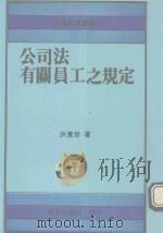 公司法有关员工之规定:社会科学丛书17 1989 PDF电子版封面 洪贵叁著