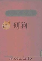 航运法律丛书  汉堡规则（1990 PDF版）