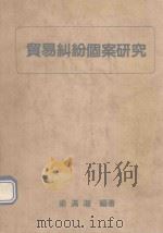 贸易纠纷个案研究（1991 PDF版）