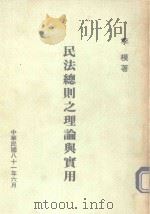 民法总则之理论实用 1992 PDF电子版封面 李模著