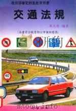 交通法规  教育部审定群集教育用书（1992 PDF版）