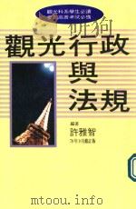 观光科系学生必读  参加高普考试必备  观光行政与法规（1990 PDF版）