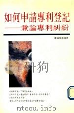 如何申请专利登记 兼论专利纠纷 1994 PDF电子版封面 9578999399 卢锦芬著