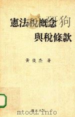 宪法税概念与税条款（1997 PDF版）