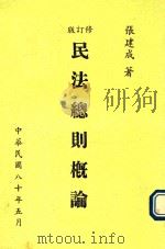 民法总则概论  修订版（1991 PDF版）