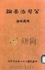 新修  公司法要论（1992 PDF版）