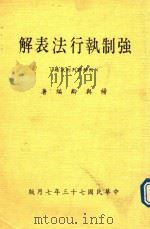 强制执行法表解  附解释判列试题  全1册（1984 PDF版）