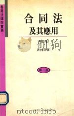 合同法及其应用 增订版 第3版 1996 PDF电子版封面 9620411757 姚栋华著