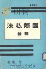 大学用书  国际私法释義（1990 PDF版）