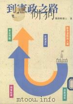 到宪政之路（1990 PDF版）