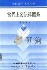 当代主要法律体系 1990 PDF电子版封面 9571100842 漆竹生译