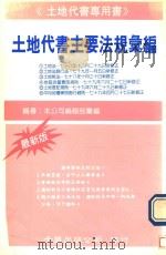 土地代书主要法规汇编 1992 PDF电子版封面 9576241618 千华出版公司编辑部汇编