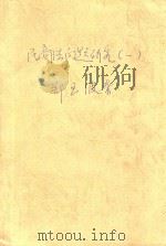 民商法问题研究  1（1991 PDF版）