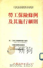 劳工保险条例及其施行细则 1992 PDF电子版封面 吴煌和编著