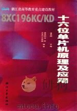 十六位单片机原理及应用 8XC196KC/KD 1999 PDF电子版封面 7308020991 道克刚主编;道克刚,徐军,王玉巧等编著