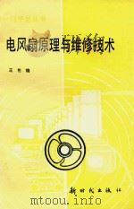 电风扇原理与维修技术 1996 PDF电子版封面 7504200425 王伦编