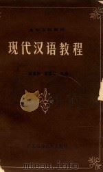 现代汉语教程 1987 PDF电子版封面 7536100469 陈垂民,黎运汉主编