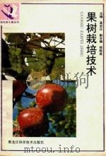 果树栽培技术（1992 PDF版）